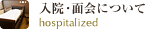 入院・面会について