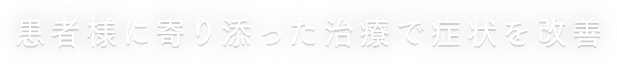 患者様に寄り添った治療で症状を改善