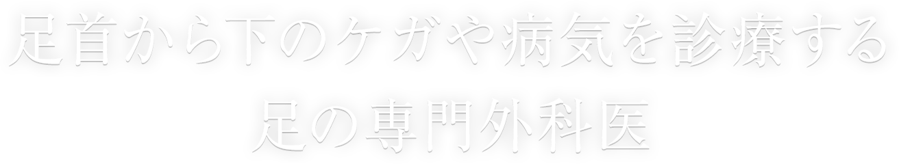 足首から下のケガや病気を診療する足の専門外科医